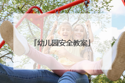 幼儿园安全教案