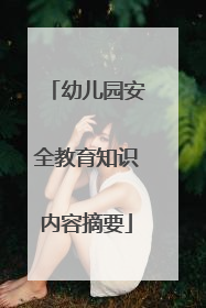 幼儿园安全教育知识内容摘要