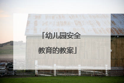 幼儿园安全教育的教案