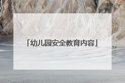 幼儿园安全教育内容