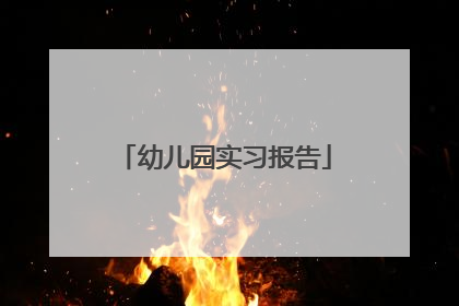 幼儿园实习报告