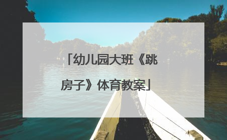 幼儿园大班《跳房子》体育教案