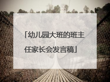 幼儿园大班的班主任家长会发言稿