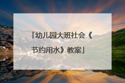 幼儿园大班社会《节约用水》教案