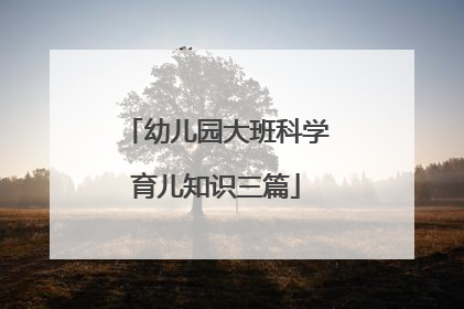 幼儿园大班科学育儿知识三篇