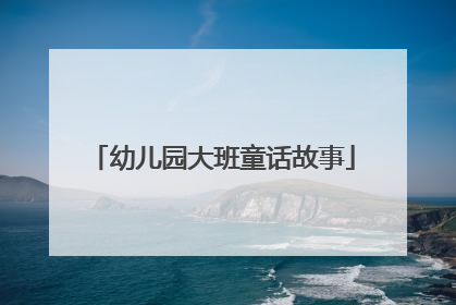 幼儿园大班童话故事