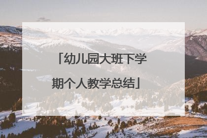 幼儿园大班下学期个人教学总结