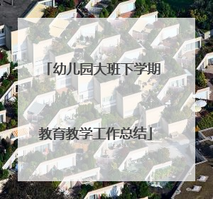 幼儿园大班下学期教育教学工作总结