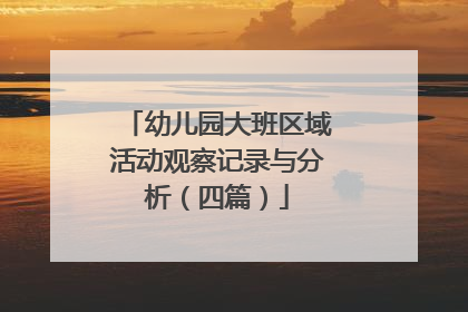 幼儿园大班区域活动观察记录与分析（四篇）