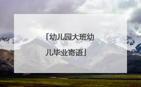 幼儿园大班幼儿毕业寄语