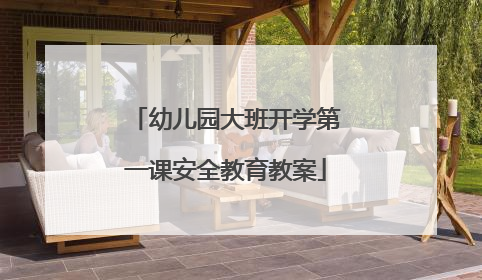 幼儿园大班开学第一课安全教育教案
