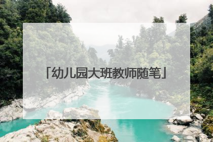 幼儿园大班教师随笔