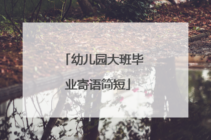 幼儿园大班毕业寄语简短