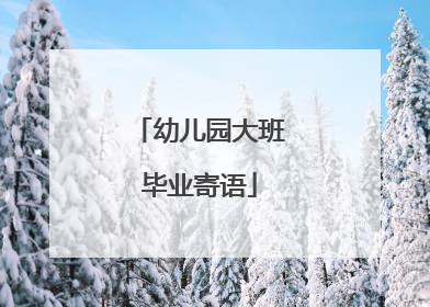 幼儿园大班毕业寄语