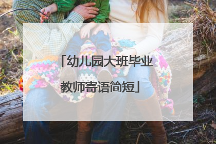 幼儿园大班毕业教师寄语简短