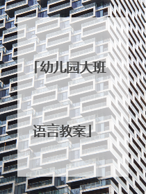 幼儿园大班语言教案