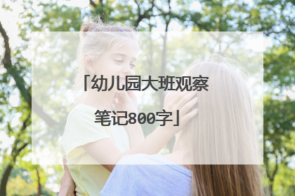幼儿园大班观察笔记800字