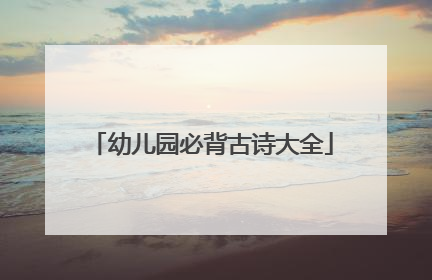 幼儿园必背古诗大全