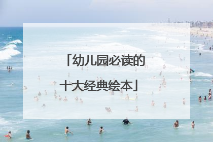 幼儿园必读的十大经典绘本