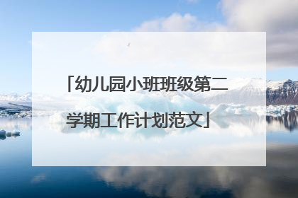幼儿园小班班级第二学期工作计划范文