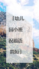 幼儿园小班祝福语简短