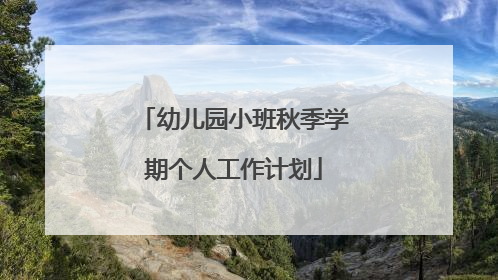 幼儿园小班秋季学期个人工作计划
