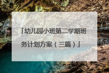 幼儿园小班第二学期班务计划方案（三篇）