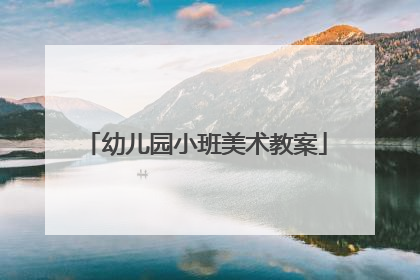 幼儿园小班美术教案