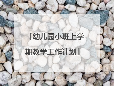 幼儿园小班上学期教学工作计划