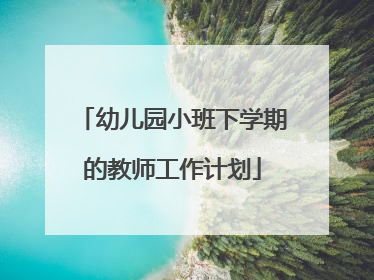 幼儿园小班下学期的教师工作计划