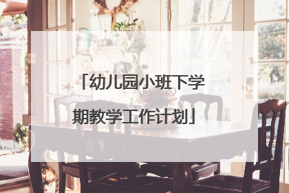 幼儿园小班下学期教学工作计划