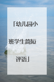 幼儿园小班学生简短评语