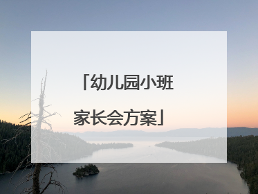 幼儿园小班家长会方案