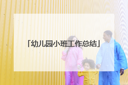 幼儿园小班工作总结