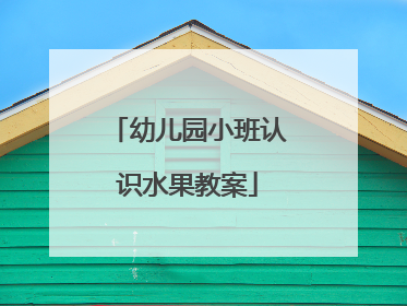 幼儿园小班认识水果教案