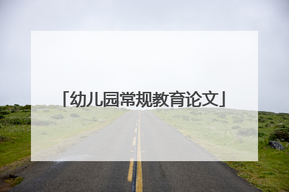 幼儿园常规教育论文