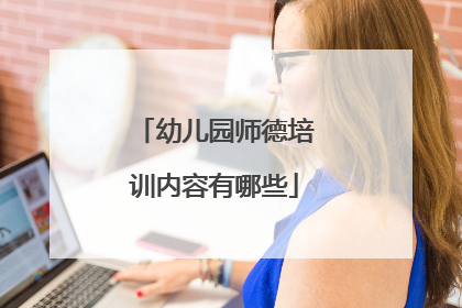 幼儿园师德培训内容有哪些