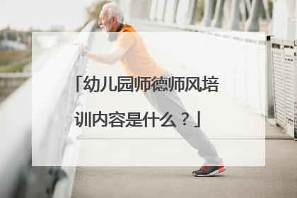 幼儿园师德师风培训内容是什么？
