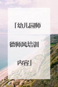 幼儿园师德师风培训内容
