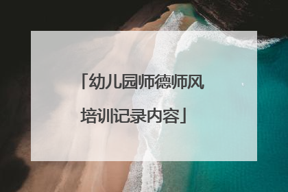 幼儿园师德师风培训记录内容