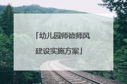 幼儿园师德师风建设实施方案