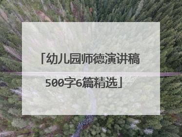 幼儿园师德演讲稿500字6篇精选