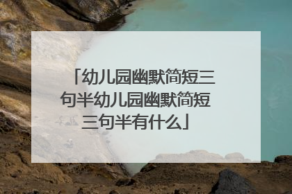 幼儿园幽默简短三句半幼儿园幽默简短三句半有什么