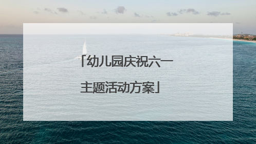 幼儿园庆祝六一主题活动方案