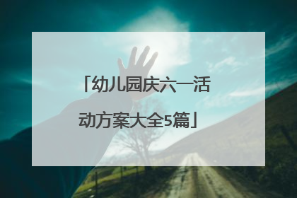 幼儿园庆六一活动方案大全5篇