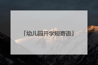 幼儿园开学短寄语