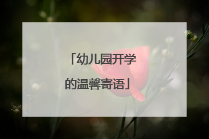 幼儿园开学的温馨寄语