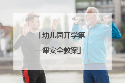 幼儿园开学第一课安全教案