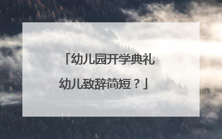 幼儿园开学典礼幼儿致辞简短？