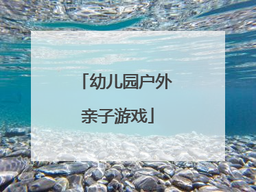 幼儿园户外亲子游戏